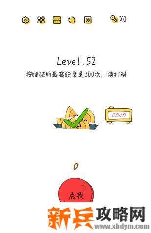超级大脑SuperBrain第52关【按键侠的最高记录是300次请打破】答案攻略
