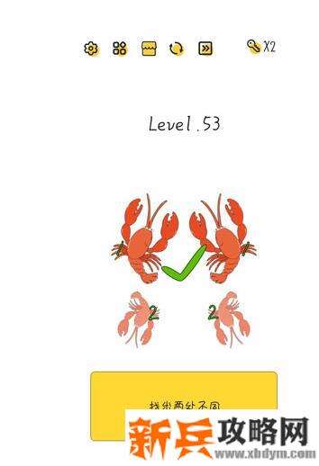 超级大脑SuperBrain第53关【找出两处不同】答案攻略