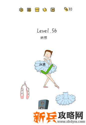 超级大脑SuperBrain第56关【她想跳舞】答案攻略