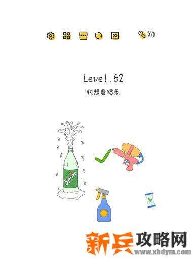 超级大脑SuperBrain第62关【我想看喷泉】答案攻略