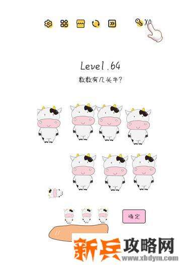 超级大脑SuperBrain第64关【数数有几头牛】答案攻略