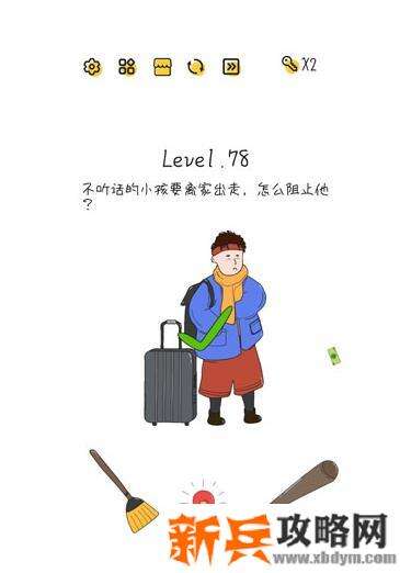 超级大脑SuperBrain第78关【不听话的小孩要离家出走怎么阻止他】答案攻略