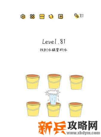 超级大脑SuperBrain第81关【找到水桶里的水】答案攻略