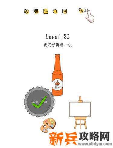超级大脑SuperBrain第83关【我还想再喝一瓶】答案攻略
