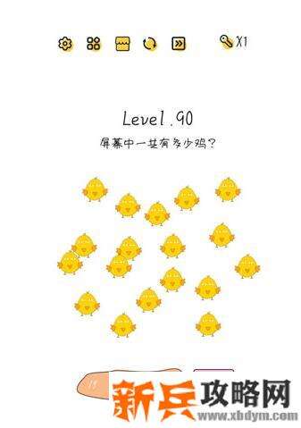 超级大脑SuperBrain第90关【屏幕中一共有多少鸡】答案攻略
