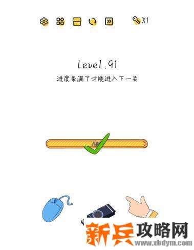 超级大脑SuperBrain第91关【进度条满了才能进入下一关】答案攻略