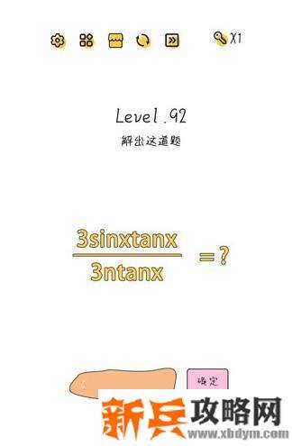 超级大脑SuperBrain第92关【解出这道题】答案攻略