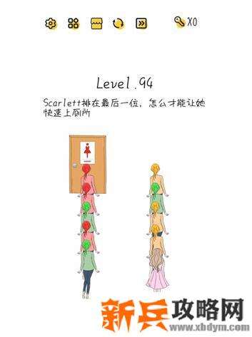 超级大脑SuperBrain第94关【Scarlett排在最后一位怎么才能让她快速上厕所】答案攻略