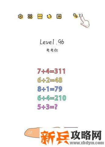超级大脑SuperBrain第96关【考考你】答案攻略