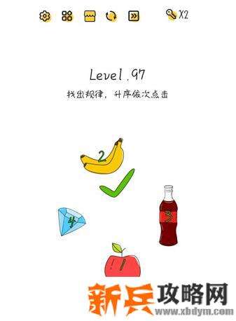 超级大脑SuperBrain第97关【找出规律升序依次点击】答案攻略