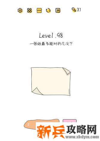 超级大脑SuperBrain第98关【一张纸最多能对折几次】答案攻略