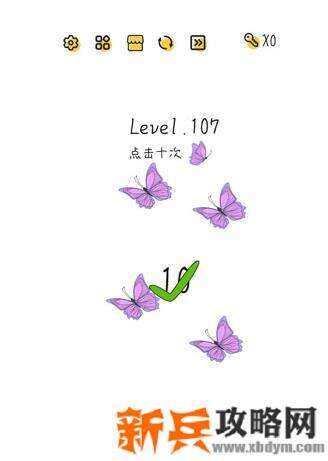 超级大脑SuperBrain第107关【点击十次蝴蝶】答案攻略