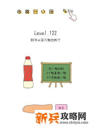 超级大脑SuperBrain第122关【8元可以买几瓶饮料】答案攻略