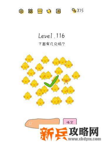 超级大脑SuperBrain第116关【下面有几只鸡】答案攻略