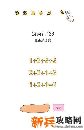 超级大脑SuperBrain第123关【算出这道题】答案攻略