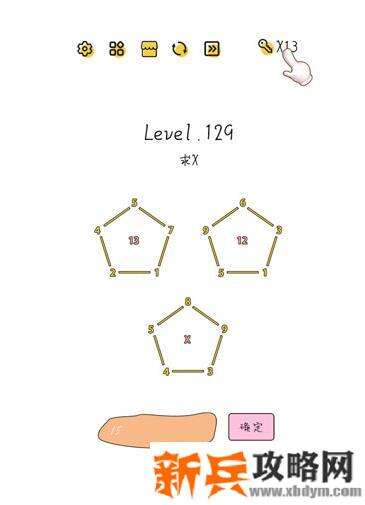 超级大脑SuperBrain第129关【求X】答案攻略