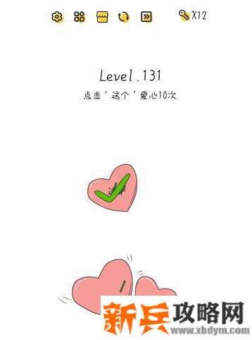 超级大脑SuperBrain第131关【点击这个爱心10次】答案攻略