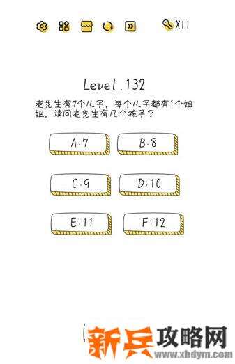 超级大脑SuperBrain第132关【老先生有7个儿子每个儿子都有1个姐姐请问老先生有几个孩子】答案攻略