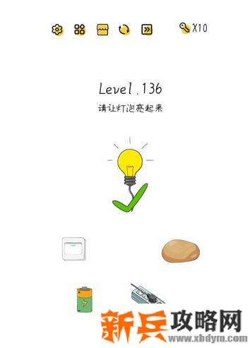 超级大脑SuperBrain第136关【请让灯泡亮起来】答案攻略