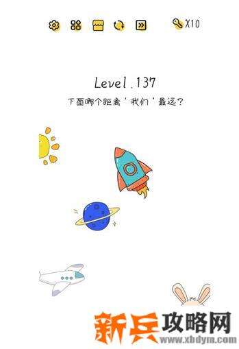 超级大脑SuperBrain第137关【下面哪个距离我们最远】答案攻略