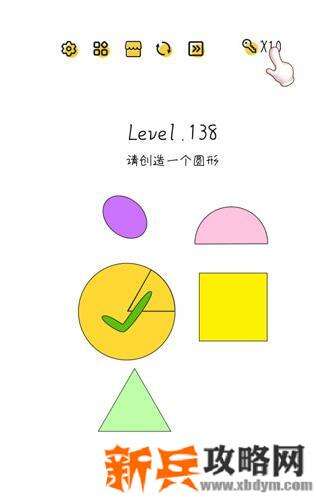 超级大脑SuperBrain第138关【请创造一个圆形】答案攻略