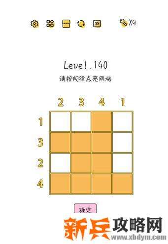 超级大脑SuperBrain第140关【请按规律点亮网格】答案攻略
