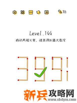 超级大脑SuperBrain第144关【移动两根火柴使其得到最大数字】答案攻略