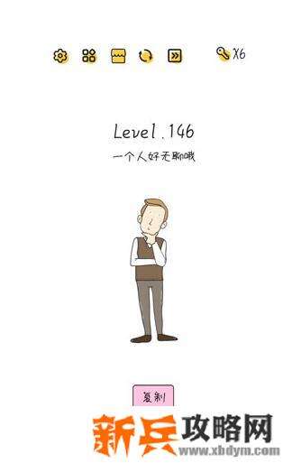 超级大脑SuperBrain第146关【一个人好无聊哦】答案攻略
