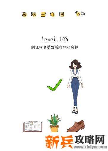 超级大脑SuperBrain第148关【别让我老婆发现我的私房钱】答案攻略