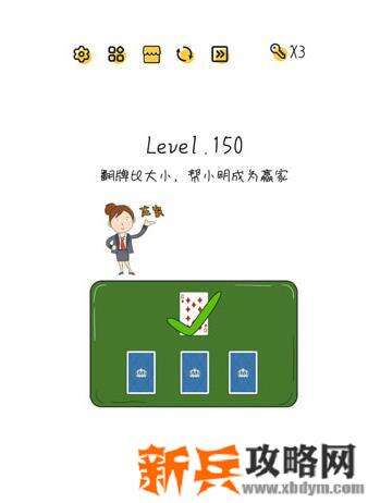 超级大脑SuperBrain第150关【翻牌比大小帮小明成为赢家】答案攻略