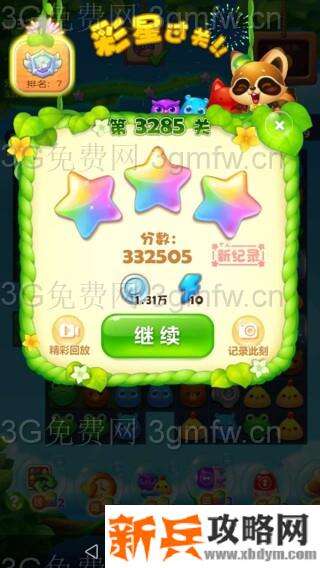 开心消消乐3285关怎么过？ 开心消消乐3285关三星攻略