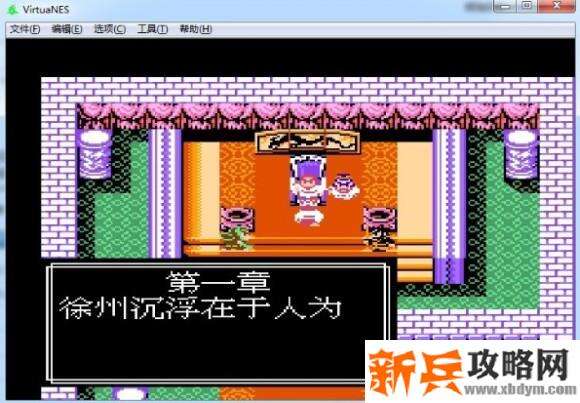 吞食天地2张角传第一章徐州沉浮在于人为图文攻略