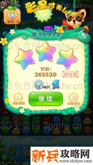 开心消消乐3293关怎么过？ 开心消消乐3293关攻略