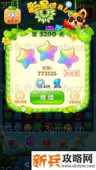 开心消消乐3290关怎么过？ 开心消消乐3290关三星攻略