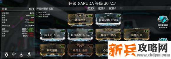 星际战甲《Warframe》Garuda配卡攻略