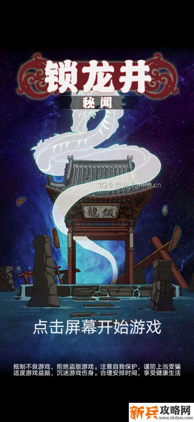 锁龙井秘闻游戏如何过关 锁龙井秘闻游戏攻略图片