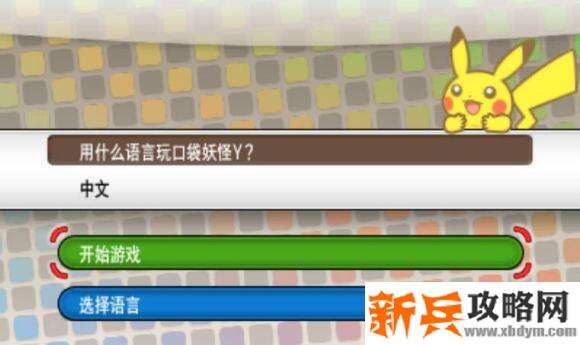 3DS《口袋妖怪XY》图文攻略