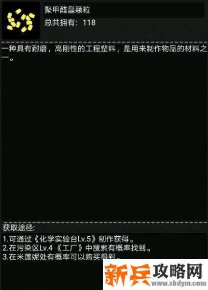 活下去《Survive》聚甲醛晶颗粒怎么得？