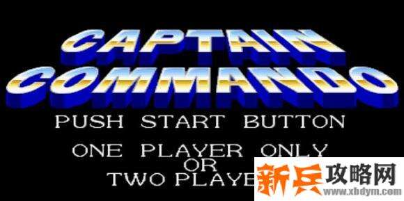 名将《CaptainCommando》第一关boss怎么打?