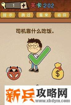 最强的大脑第202关【司机靠什么吃饭】答案攻略