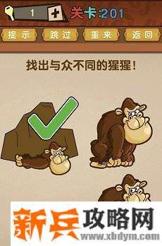 最强的大脑第201关【挑出与众不同的猩猩】答案攻略