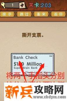 最强的大脑第203关【撕开支票】答案攻略
