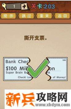 最强的大脑第203关【撕开支票】答案攻略