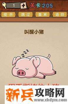 最强的大脑第205关【叫醒小猪】答案攻略