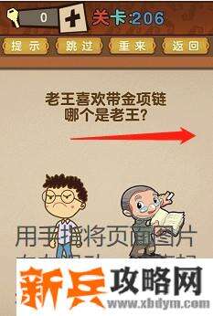 最强的大脑第206关【老王喜欢带金项链哪个是老王】答案攻略