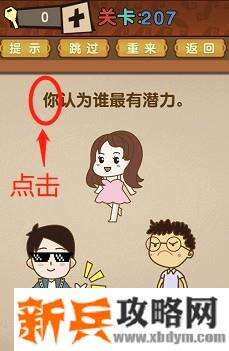 最强的大脑第207关【你认为谁最有潜力】答案攻略