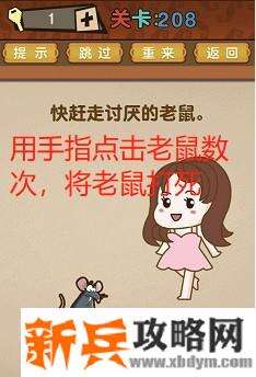 最强的大脑第208关【快赶走讨厌的老鼠】答案攻略
