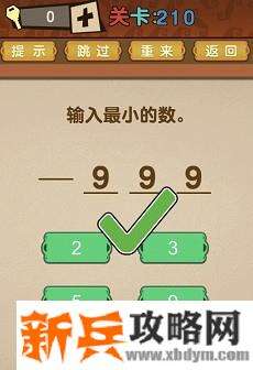 最强的大脑第210关【输入最小得数】答案攻略