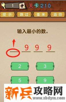 最强的大脑第210关【输入最小得数】答案攻略