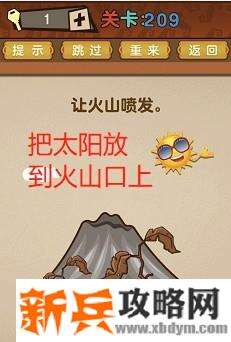 最强的大脑第209关【让火山喷发】答案攻略